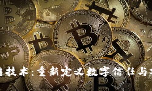探索区块链技术：重新定义数字信任与安全的大门