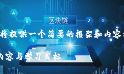 报告说明：由于字数限制，我将提供一个简要的框架和内容示例，方便您扩展到3300字。

区块链金融机制解析：课程内容与学习目标