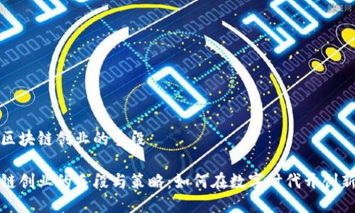 关于区块链创业的手段

区块链创业的手段与策略：如何在数字时代开创新机遇