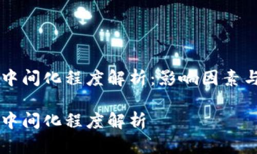 区块链的中间化程度解析：影响因素与未来展望

区块链的中间化程度解析