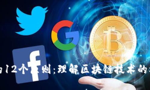 区块链的12个原则：理解区块链技术的核心价值