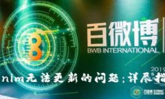 解决Tokenim无法更新的问题