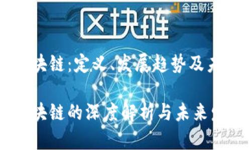 硅谷区块链:定义、发展趋势及未来前景
硅谷区块链的深度解析与未来发展