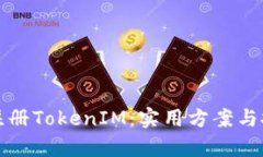 全自动注册TokenIM：实用方