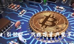 九零区块链：引领下一代