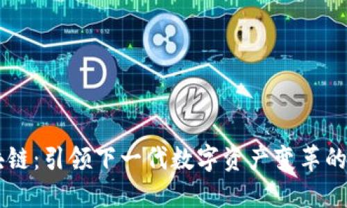 九零区块链:引领下一代数字资产变革的创新平台