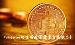 Tokenim的使用是否需要离线