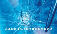 区块链技术如何助力碳积