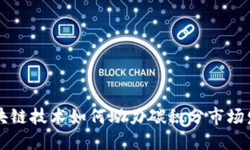 区块链技术如何助力碳积分市场发展