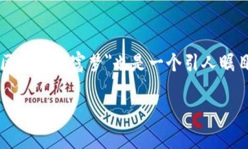 在当前的数字经济时代,区块链技术因其去中心化、安全性和透明性而备受关注。随着许多公司和项目的出现,