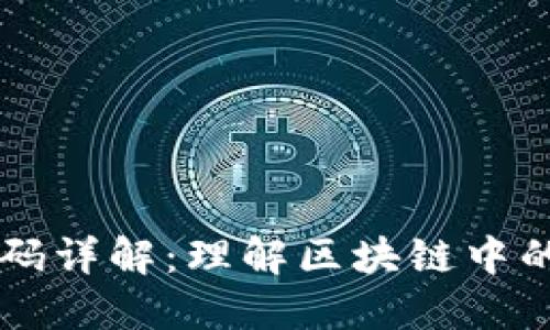 区块链大码小码详解:理解区块链中的数据编码方式