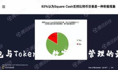 比太钱包与Tokenim:数字资产管理的最佳选择