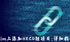 如何在Tokenim上添加HECO链项