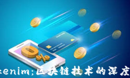 极客版 Tokenim:区块链技术的深度解析与应用