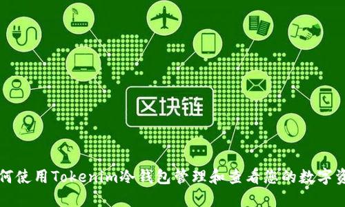 如何使用Tokenim冷钱包管理和查看您的数字资产