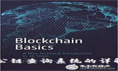 区块链公链查询系统的详