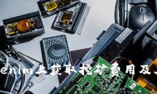如何在Tokenim上获取挖矿费用及其操作指南