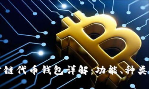 区块链公链代币钱包详解：功能、种类与安全性