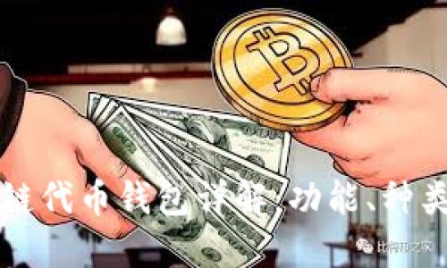 区块链公链代币钱包详解：功能、种类与安全性