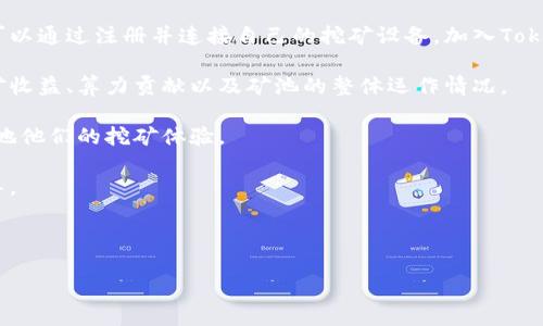在加密货币领域，Tokenim 主要是一个专注于提供矿池服务的平台。具体来说，Tokenim 是针对特定加密货币的挖矿平台，允许用户共同参与挖矿过程，从而提高整体的挖矿效率和收益。

Tokenim矿池致力于为用户提供稳定的挖矿环境，支持多种加密资产的挖矿操作，包括主流币种和一些新兴币种。用户可以通过注册并连接自己的挖矿设备，加入Tokenim矿池进行合作挖矿。矿池通过将多名矿工的算力汇聚在一起，增加挖到区块的概率，从而实现更为稳定的收益分配。

矿池通常会收取一定的手续费作为运营成本。在Tokenim中，用户可以通过查看矿池的管理界面，了解到自己当前的挖矿收益、算力贡献以及矿池的整体运作情况。

此外，Tokenim矿池还可能提供一些附加服务，比如实时的数据分析、收益预估工具以及社区支持，以帮助用户最大程度地他们的挖矿体验。

如需深入了解Tokenim的具体功能、使用流程和挖矿策略，可以访问其官方网站或相关社区论坛，获取最新的消息和指导。

br

如需更多具体的问题讨论或详细信息，可以提出来，我将为您逐一解答。