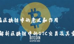 OTC在区块链中的意义和作