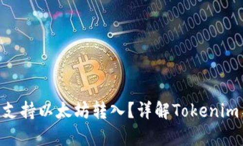 Tokenim项目是否支持以太坊转入?详解Tokenim与以太坊的兼容性