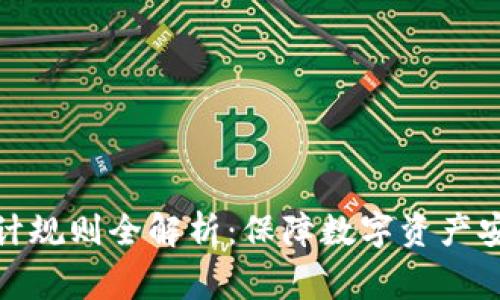 : 区块链审计规则全解析：保障数字资产安全的新标准
