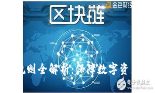 : 区块链审计规则全解析：保障数字资产安全的新标准