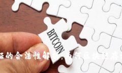 区块链存证的合法性解析