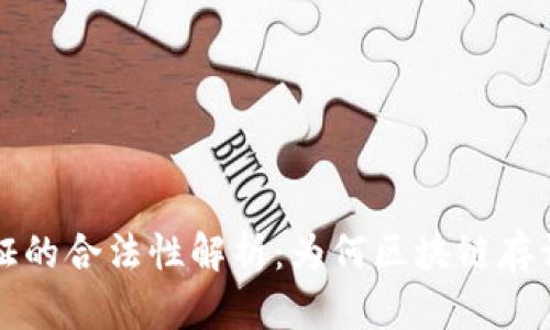 区块链存证的合法性解析:为何区块链存证值得信赖