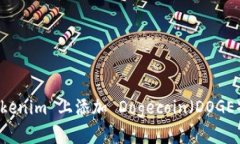 如何在 Tokenim 上添加 Dog