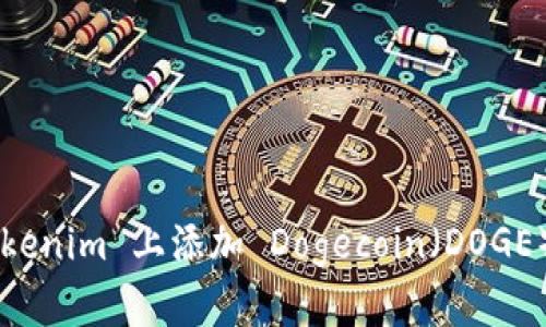 如何在 Tokenim 上添加 Dogecoin(DOGE):详尽指南