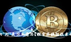 区块链中的＂灯＂是什么