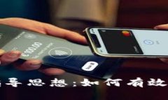 区块链投资指导思想：如