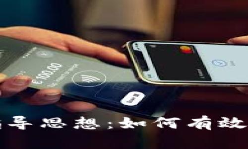 区块链投资指导思想:如何有效把握投资机会