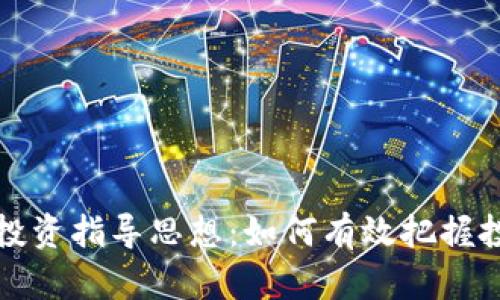 区块链投资指导思想:如何有效把握投资机会