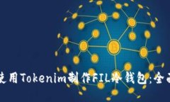 如何使用Tokenim制作FIL冷钱