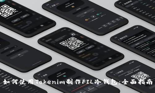 如何使用Tokenim制作FIL冷钱包:全面指南