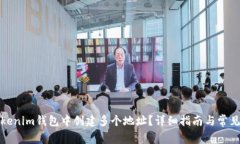 如何在Tokenim钱包中创建多