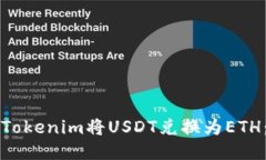 如何使用Tokenim将USDT兑换为