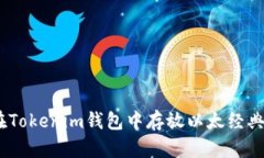 如何在Tokenim钱包中存放以