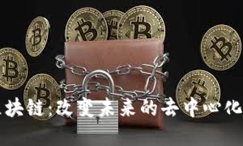 WINGS区块链：改变未来的去中心化生态系统