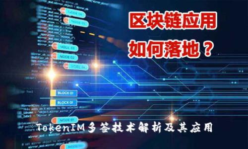 TokenIM多签技术解析及其应用