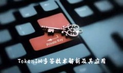 TokenIM多签技术解析及其应