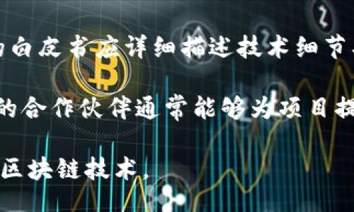 bias/bias 
/guanjianci 

神秘的区块链是什么：深入理解其原理与应用

区块链，作为一种革命性的技术，近年来引发了全球范围内的热烈讨论。无论是金融、供应链、医疗还是其他领域，区块链技术似乎都显示出了其巨大的潜力。但对于许多人而言，区块链依然是一个神秘而陌生的概念。本文将全面解析区块链的本质、原理、常见应用及其面临的挑战，帮助用户更深入地了解这一技术。

区块链的基本概念
区块链是一个去中心化的分布式账本技术（DLT），用于记录交易和数据。它的名称来源于其结构——信息以“区块”的形式存储，并按时间顺序链式连接。每一个区块包含多条交易记录以及一个指向前一个区块的哈希值，这确保了数据的不可篡改性和安全性。

区块链技术的核心特点包括去中心化、透明性、不可篡改性和可追溯性。去中心化意味着不再依赖于单一的中央机构，数据的管理和存储分散在网络中的多个节点上。这样的设计不仅提升了系统的安全性，还降低了单点故障的风险。

区块链的工作原理
区块链的工作原理可以概括为几个关键步骤。首先是交易发起者签名，确保交易数据的有效性。随后，交易被广播到区块链网络中，所有节点接收到消息后进行交易验证。经过验证的交易被打包成一个新区块，并在全网进行共识。

共识机制是区块链网络安全的核心。不同的区块链采用不同的共识算法，如工作量证明（PoW）、权益证明（PoS）等。完成共识后，区块被添加到链上，并全网同步更新。由于每个区块都包含前一区块的哈希，若有人试图篡改数据，便会导致链上后续所有区块的哈希值发生变化，从而被全网拒绝。

区块链的类型
区块链通常分为三种类型：公有链、私有链和联盟链。公有链如比特币和以太坊，任何人都可以参与和查看链上的数据；私有链则由一家机构控制，主要用于内部管理和流程；而联盟链是多个组织共同管理的区块链，适合行业合作和数据共享。

区块链的应用场景
区块链的应用场景非常广泛，最初的应用是数字货币，但随着技术的发展，越来越多的行业开始探索区块链技术的潜力。

在金融行业，区块链可用于跨境支付、清算和结算等环节，提高交易效率并降低成本。在供应链管理中，利用区块链技术可以实现商品的全流程监控，提升透明度，防止假冒伪劣产品的出现。在医疗领域，区块链能有效管理患者数据，提高数据安全性和隐私保护。此外，智能合约的概念使得不同方之间的信任机制得到了强化，自动执行合约条款，提高了工作效率。

区块链面临的挑战
尽管区块链技术有着广阔的应用前景，但面对的挑战也不容忽视。首先，技术的复杂性意味着企业在实现区块链时需要大量的技术支持和资金投入，其次，区块链网络的可扩展性问题也需要解决，尤其是在高并发交易的情况下，如何保持交易的快速确认以及网络的稳定性是一个不小的挑战。

此外，法律与监管的滞后也是制约区块链发展的因素之一。许多国家和地区对区块链的法律地位尚未明确，如何在合规的框架下使用区块链技术是企业必须面对的现实问题。最后，公众的认知和信任度也需要提升，尽管区块链的透明性能够提供一定的安全保障，但大众仍然对其安全性和稳定性存有疑虑。

相关问题及详细解答

1. 区块链的去中心化是如何实现的？
去中心化是区块链技术的核心特性之一，它通过分布式网络来实现。在传统的中心化体系中，数据存储在中心服务器上，控制权集中于少数几个人或机构。而在区块链中，数据分散在全网的每一台计算机（节点）上，每个节点都保存了一份完整的账本副本。

这种去中心化的实现依赖于P2P（点对点）网络结构，交易信息通过网络中每个节点进行传播和验证。每个节点都有权审核和确认交易，确保所有参与者的行动透明、公平。同时，为了达到共识，节点之间需要依靠共识机制，这保证了网络的安全性和数据的一致性。

2. 区块链与传统数据库有哪些区别？
区块链与传统数据库在几个方面存在显著差异。首先，数据结构不同，传统数据库通常采用关系型数据库，而区块链则是通过区块形式进行链式存储；其次，数据的不可更改性在区块链中是以哈希算法和网络共识机制为基础，而传统数据库对数据进行更改和删除相对容易。

此外，区块链具备去中心化特征，能够更好地实现数据的共享和透明，而传统数据库往往是集中管理，缺乏透明度。如果出现数据冲突，传统数据库需要依赖中心管理者进行解决，而区块链则可以通过共识机制进行自动处理，减少人为干预。

3. 智能合约是什么，它与区块链的关系怎样？
智能合约是存储在区块链上的自动执行合约。它是一段自执行的代码，其中定义了合约的条款和条件。一旦满足预设的条件，智能合约就会自动执行，而无需人为干预。这一特性使得交易和协议的机制变得更加透明和高效。

智能合约与区块链的关系密切。智能合约的执行依赖区块链的不可篡改性和透明性，一旦上链的数据无法被更改或删除。此外，智能合约的执行记录也被永久保存到区块链上，这增加了整个过程的信任度。

4. 区块链技术的未来发展趋势如何？
区块链技术的未来发展趋势可以从多个角度进行分析。首先，跨链技术的发展将是未来的重要趋势，以实现不同区块链之间的信息和数据交互，提高互通性和兼容性。其次，企业与技术的结合，尤其是在金融、医疗和供应链等领域，能够更好地利用区块链带来的效率提升。

此外，去中心化金融（DeFi）的兴起将进一步推动区块链的应用，让金融服务变得更加开放透明。隐私保护也将成为一个重要的研究方向，尤其是在数字身份管理和数据安全领域。同时，随着法律法规的完善，区块链的合规性和应用场景将得到进一步拓展。

5. 如何评估一个区块链项目的可靠性？
评估一个区块链项目的可靠性可以从多个角度入手。首先，项目团队的背景和资历至关重要，可信赖的团队通常由具有丰富经验和良好声誉的成员构成；其次，项目的白皮书应详细描述技术细节、商业模式和未来发展计划，透明的信息是判断的依据之一。

此外，用户社区的活跃程度也是一个关键指标，活跃的社区能够提供反馈和支持，帮助项目持续改进与发展。另外，项目的合作伙伴和投资方的背景也应被考虑，知名的合作伙伴通常能够为项目提供更多的资源与支持。

通过上述分析，我们可以更深入地理解区块链这一神秘的技术，它不仅仅是一个概念，更是未来社会重要的基础设施之一。希望这些信息能帮助您更好地理解和应用区块链技术。