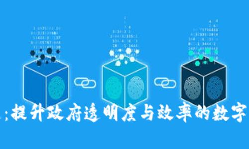 政务区块链:提升政府透明度与效率的数字化转型利器