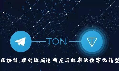 政务区块链:提升政府透明度与效率的数字化转型利器