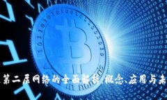 区块链第二层网络的全面
