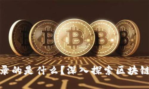 : 区块链记录的是什么?深入探索区块链技术的核心