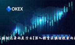 : 区块链记录的是什么？深